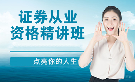 证券从业资格精讲班