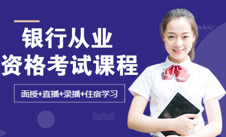 银行从业资格考试网络课程