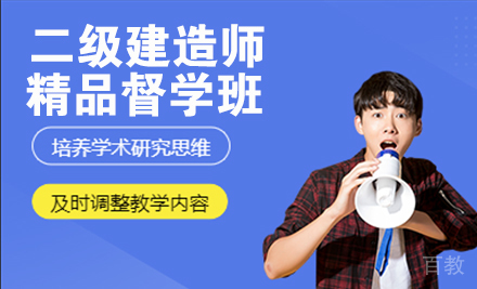 二级建造师精品督学班