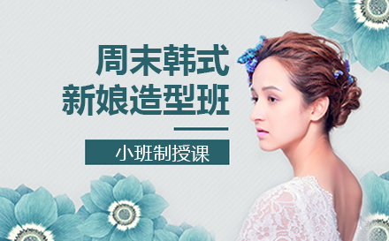 韩式新娘造型班