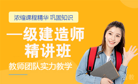 —级建造师精讲班