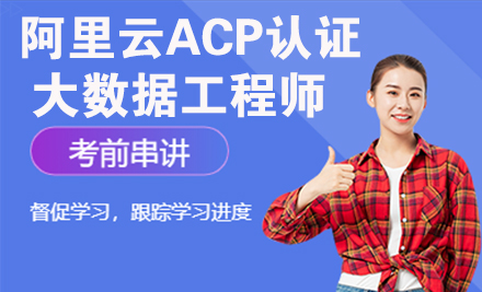 阿里云ACP认证大数据工程师