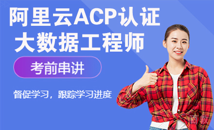 阿里云ACP认证大数据工程师