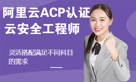 阿里云ACP认证云安全工程师