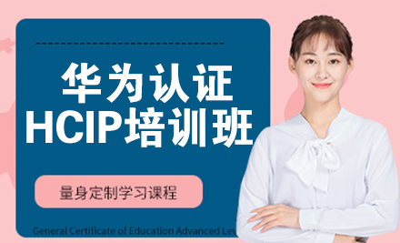 华为认证HCIP培训班