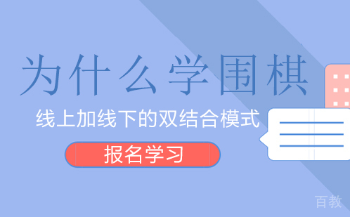 为什么学围棋 