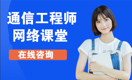 通信工程师网络课堂
