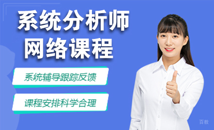 系统分析师网络课程