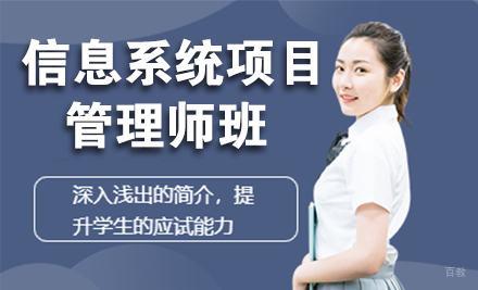 信息系统项目管理师班