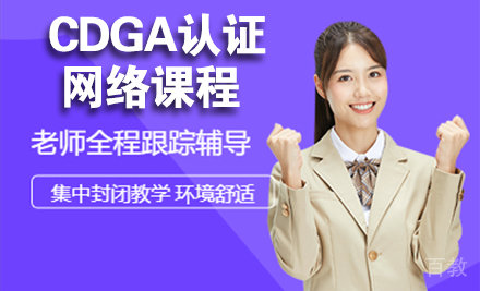 CDGA认证网络课程