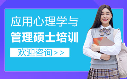 福州应用心理学与管理硕士培训