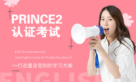 PRINCE2认证考试