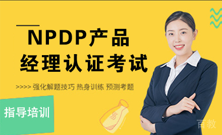 NPDP产品经理认证考试