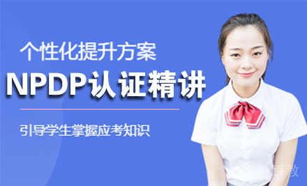 NPDP认证精讲课程
