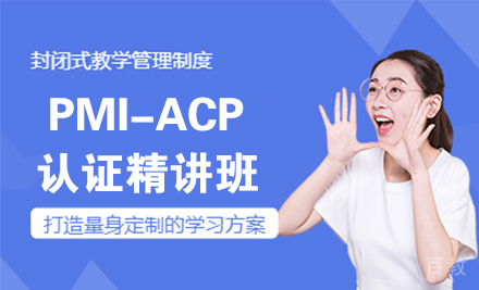 PMI-ACP认证精讲班