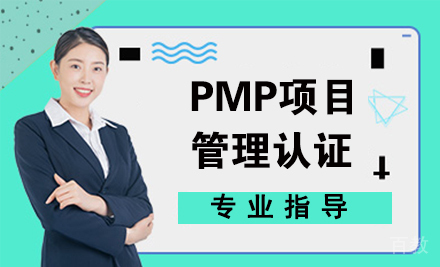 PMP项目管理认证