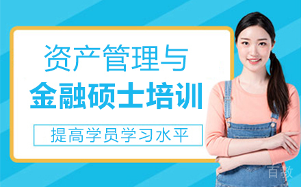 福州资产管理与金融硕士培训