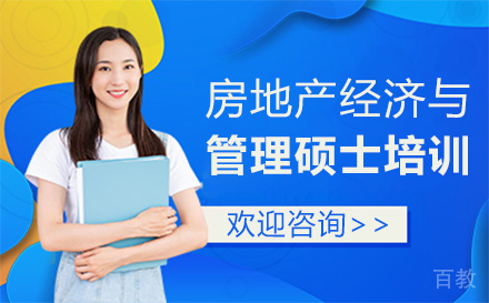 福州房地产经济与管理硕士培训