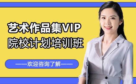 艺术作品集VIP院校计划培训班