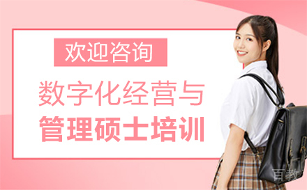 福州数字化经营与管理硕士培训