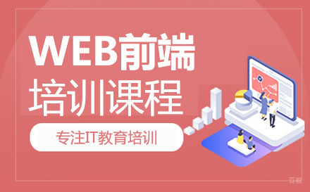 WEB前端培训课程