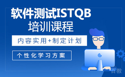 软件测试ISTQB培训课程