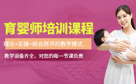 高级育婴师培训课程