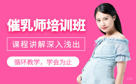 医疗级催乳师培训班
