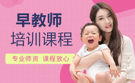 早教师培训课程
