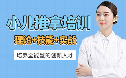 小儿推拿师培训课程