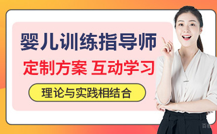 婴幼儿训练指导师培训课程