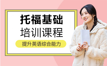 西安托福基础培训班
