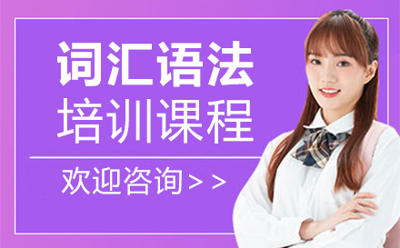 西安词汇语法培训班