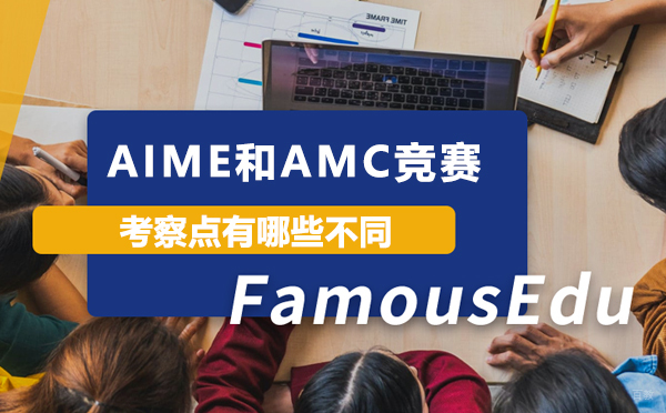 AIME和AMC竞赛考察点有哪些不同 