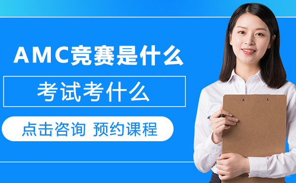 AMC竞赛是什么,考试考什么 