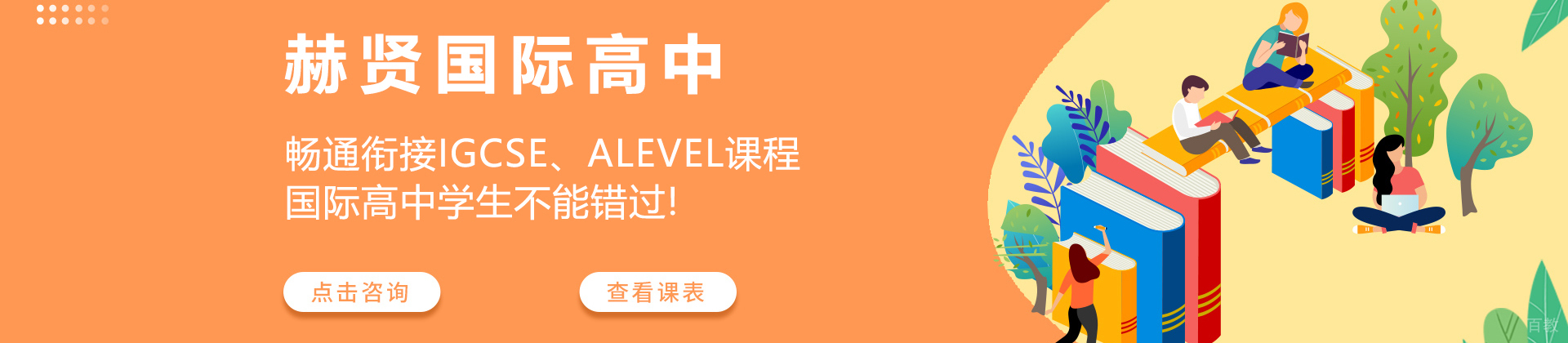上海赫贤国际高中