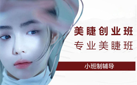 美睫创业班