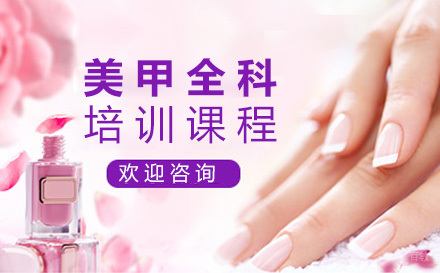 美甲全科培训班