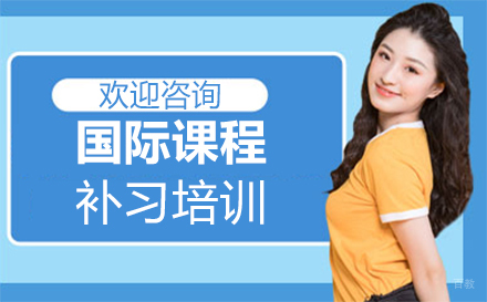 西安国际课程补习培训