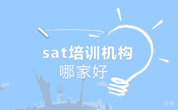 sat培训哪家好