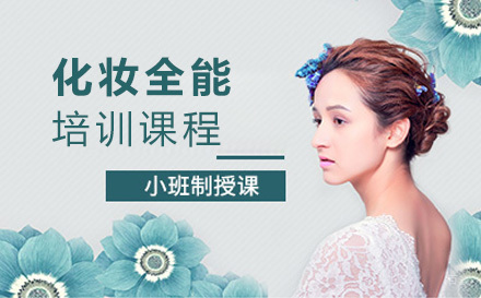 化妆全能培训班