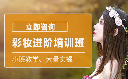 彩妆进阶培训班