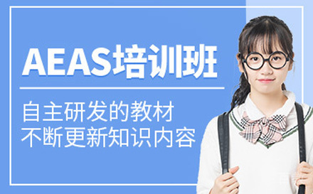 AEAS培训课程