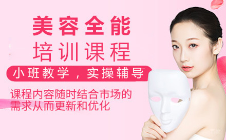 美容全能培训班