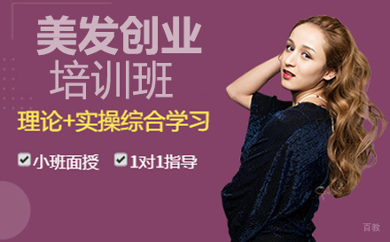 美发创业培训班