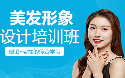 美发形象设计培训班