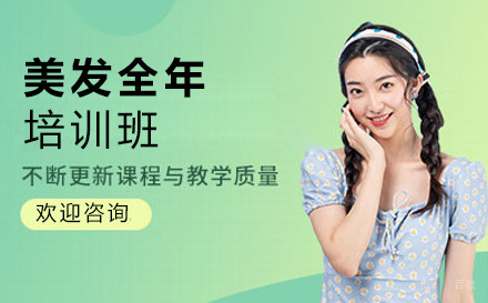 美发全年培训班