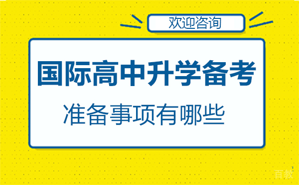 国际高中升学备考准备事项有哪些