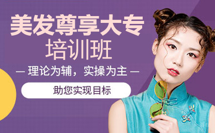 美发尊享大专培训班