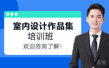 昆明室内设计作品集培训班